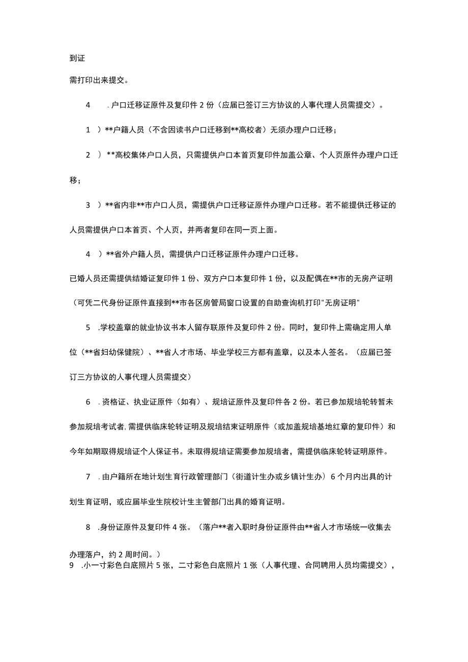 医院新录用人员报到通知.docx_第2页