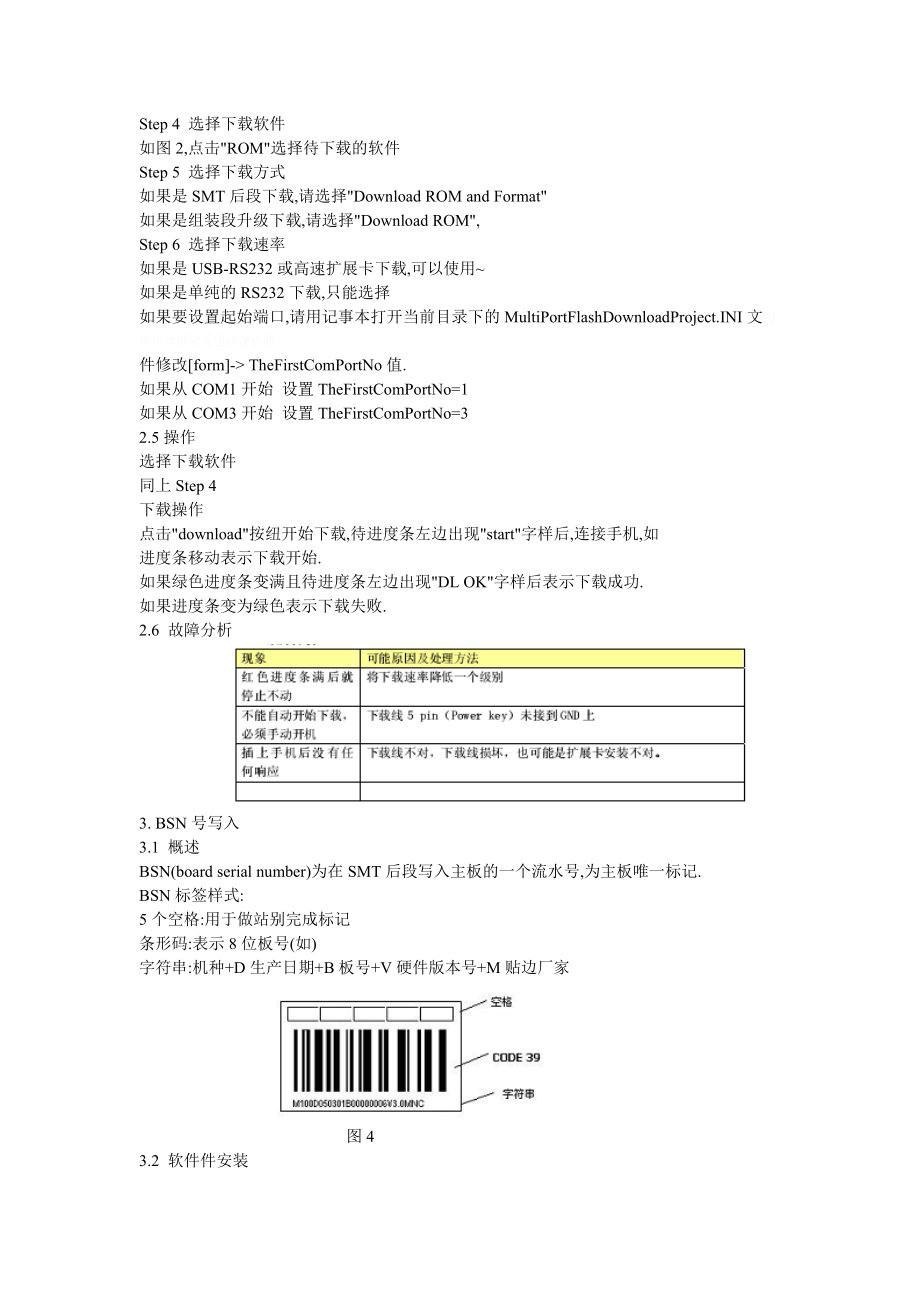 smt后段测试、组装测试、手机通信检查mtk平台.doc_第3页