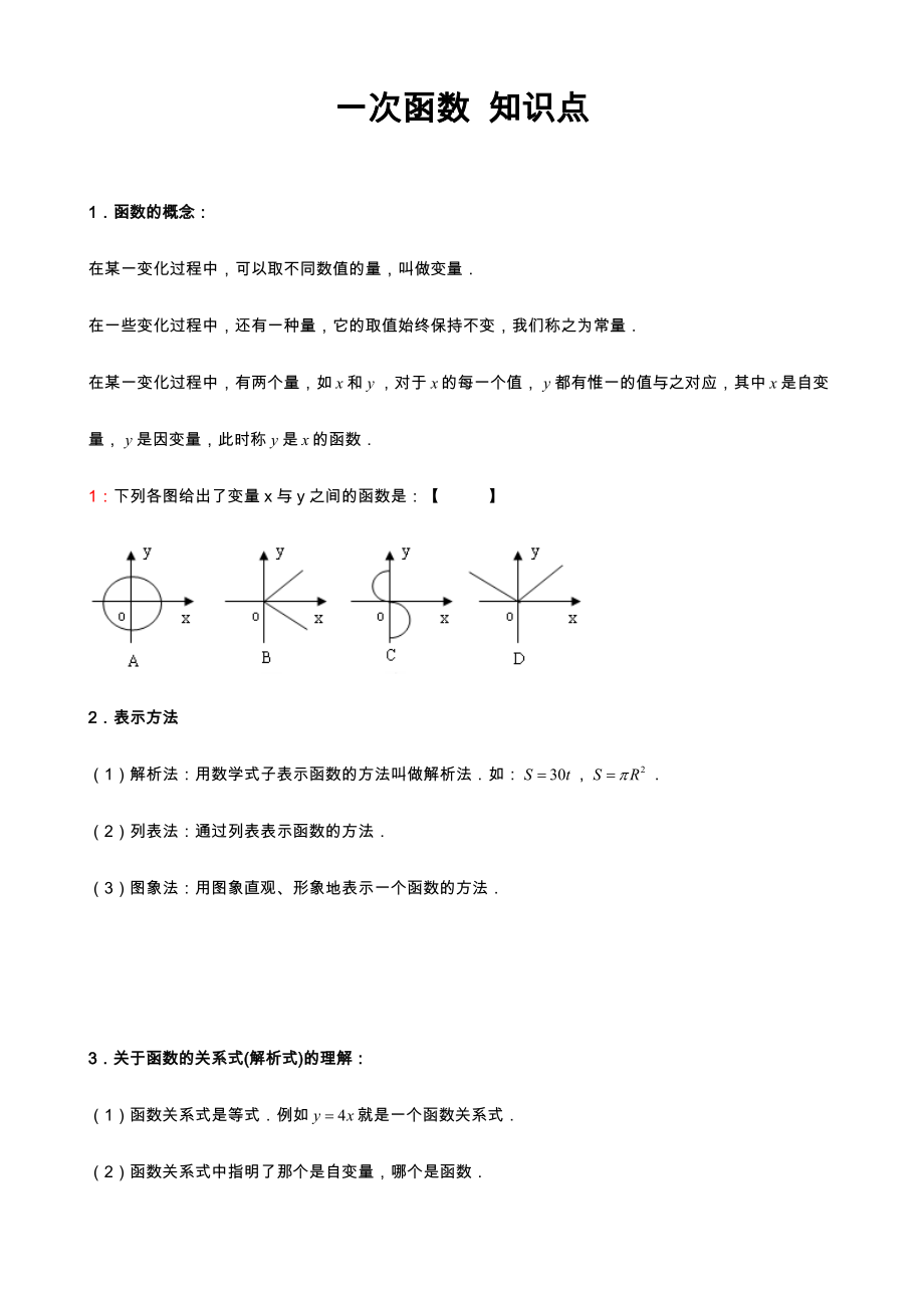 一次函数知识点汇总(重).doc_第1页