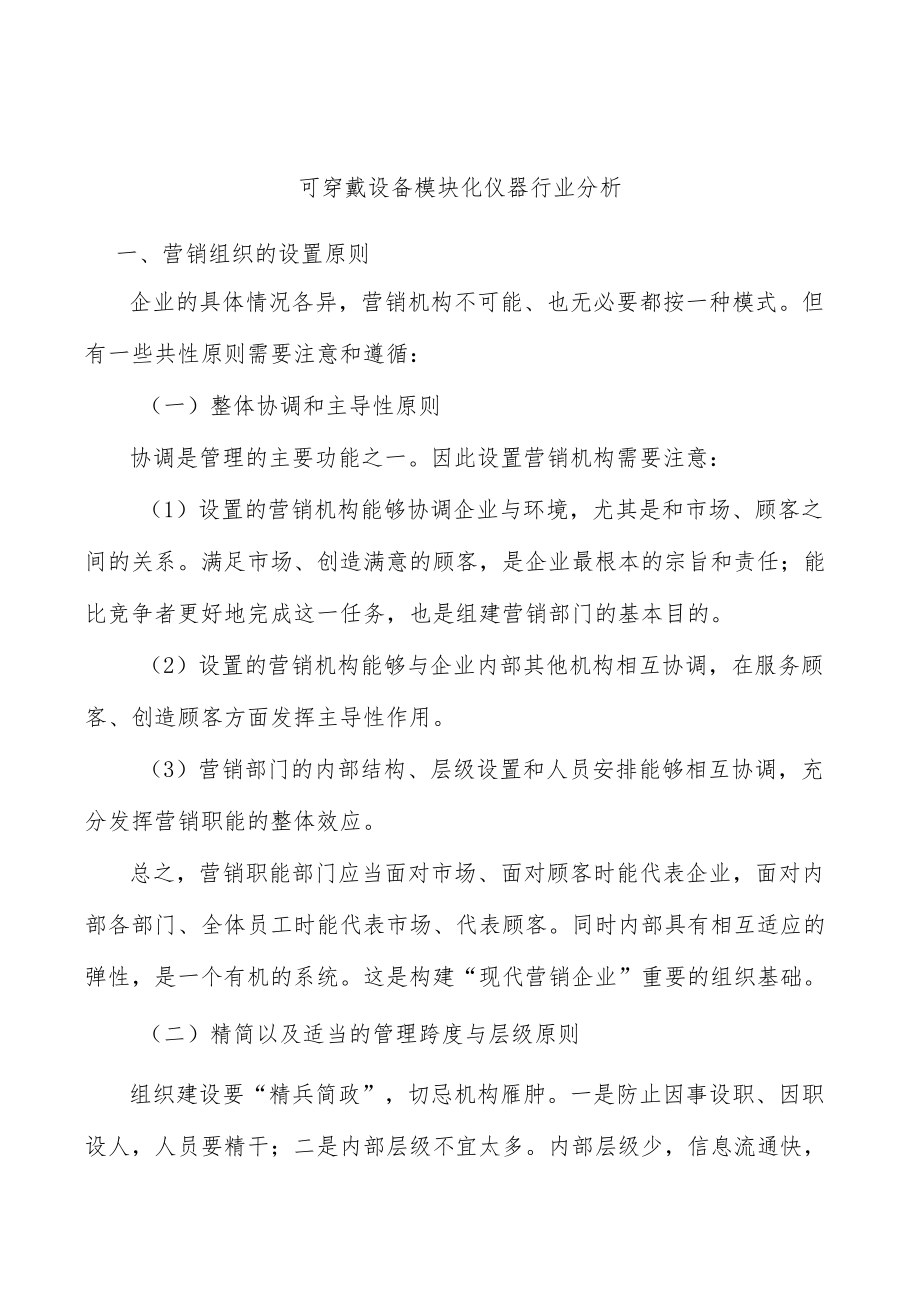 可穿戴设备模块化仪器行业分析.docx_第1页