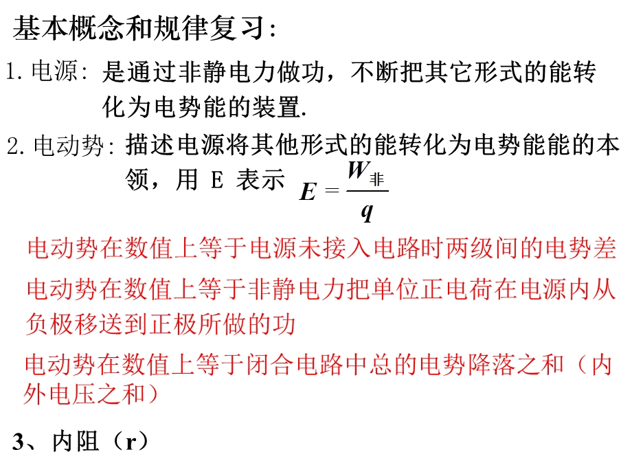 闭合电路欧姆定律应用 完整版课件.pptx_第2页