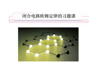 闭合电路欧姆定律应用 完整版课件.pptx