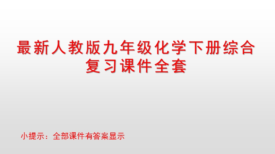 人教版九年级化学下册综合复习ppt课件全套.pptx_第1页