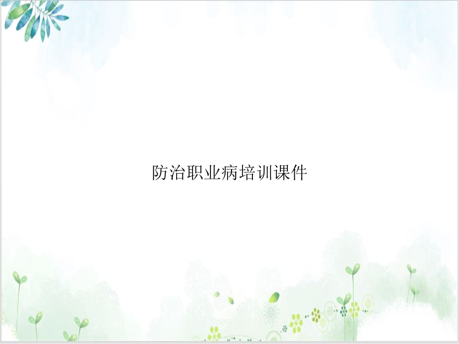 防治职业病精选ppt课件.ppt_第1页