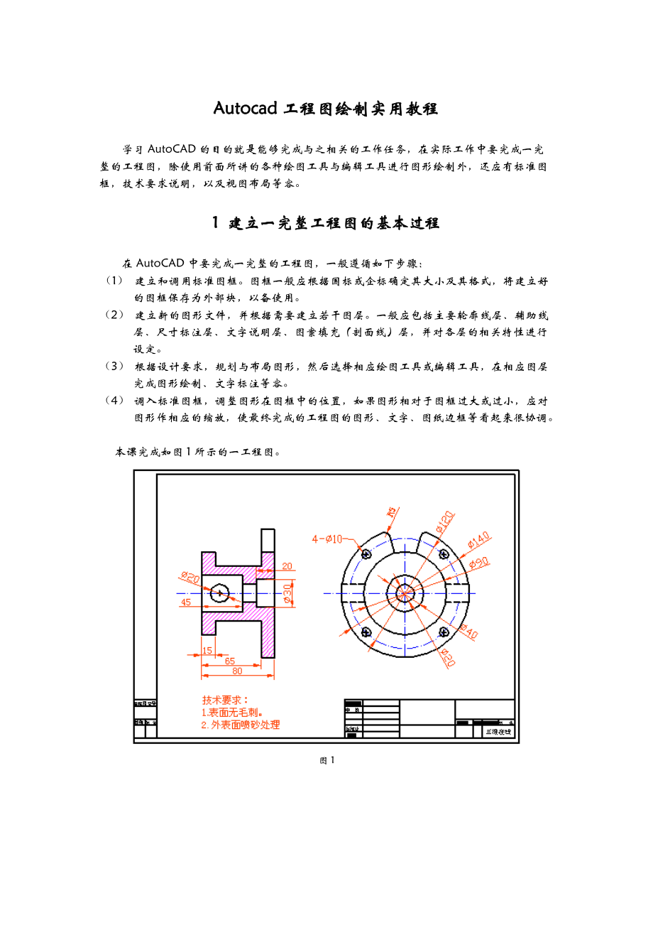 CAD工程图绘制实用教程.doc_第1页