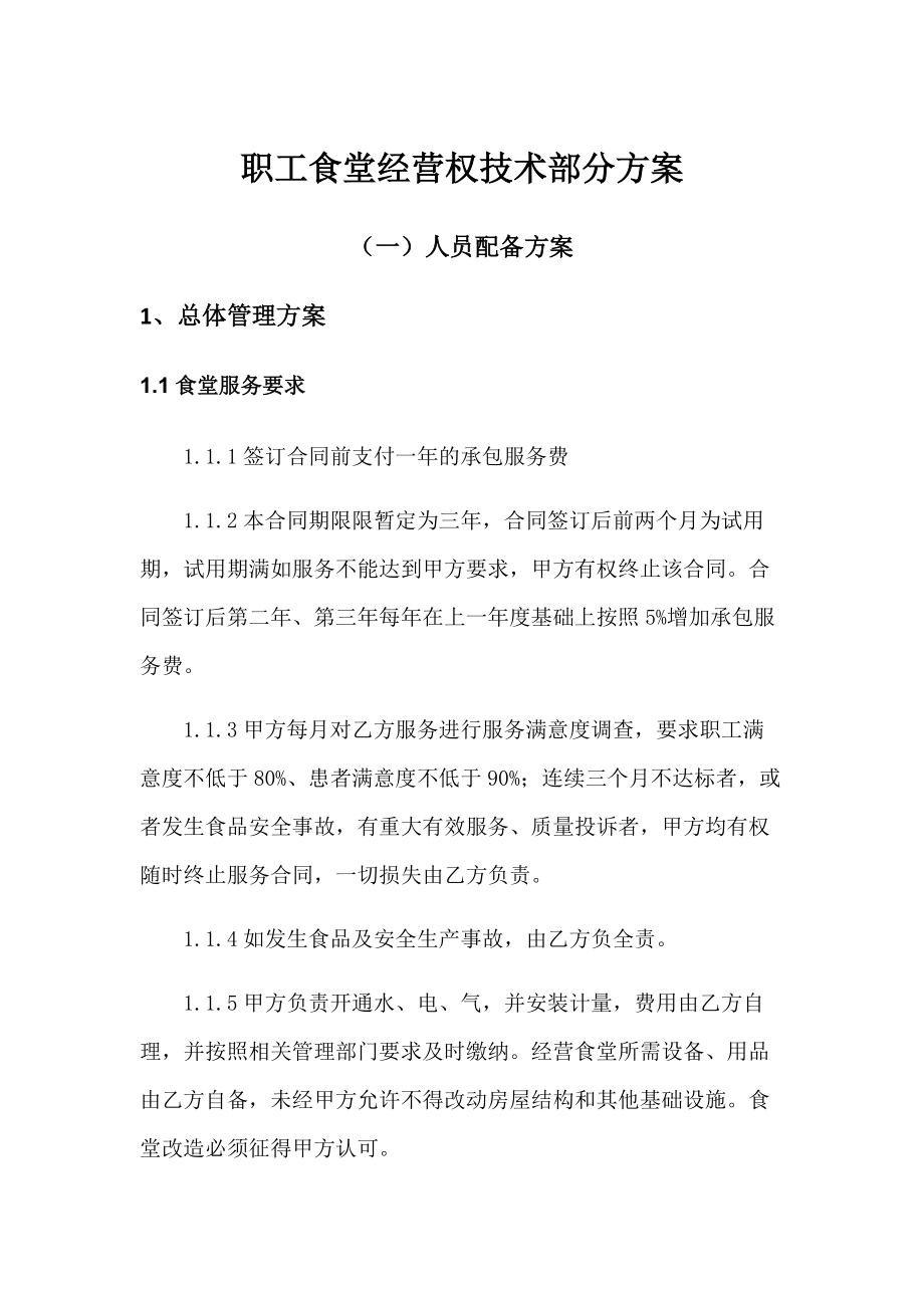 职工食堂经营权技术部分方案.docx_第1页