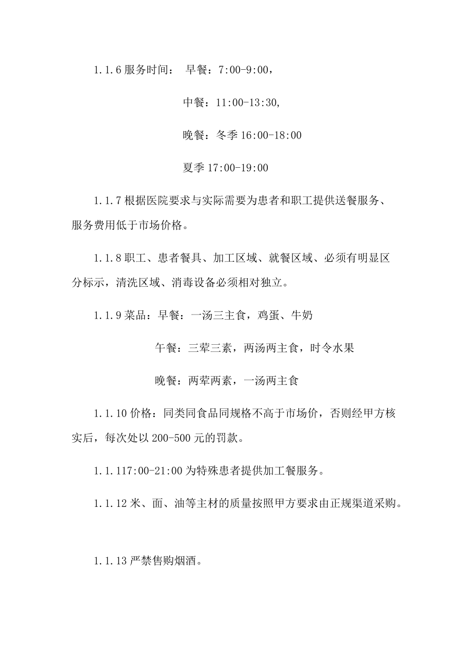 职工食堂经营权技术部分方案.docx_第2页