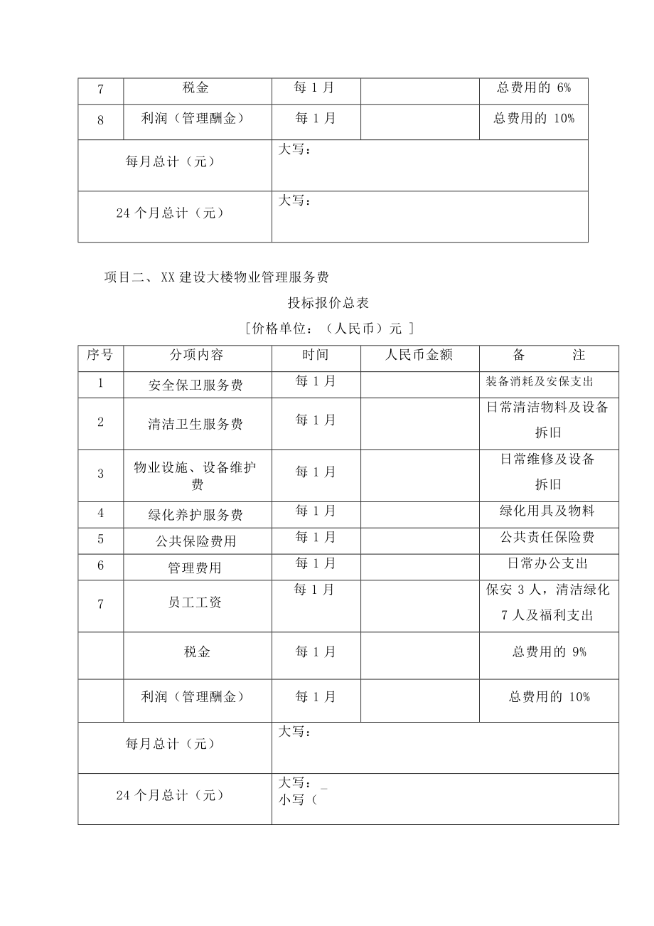 街道办事处物业管理投标书.doc_第2页