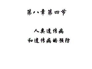 遗传病与预防 课件.ppt