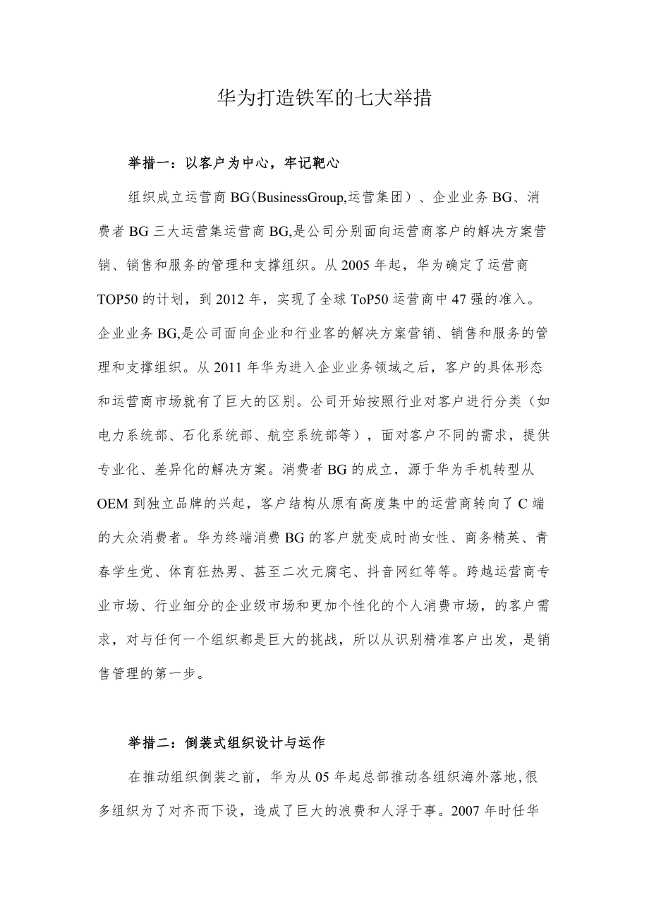 华为打造铁军的七大举措.docx_第1页