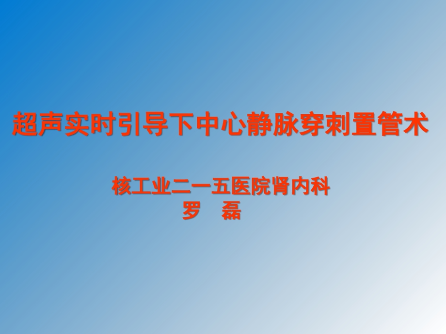 超声实时引导中心静脉穿刺置管课件.ppt_第2页