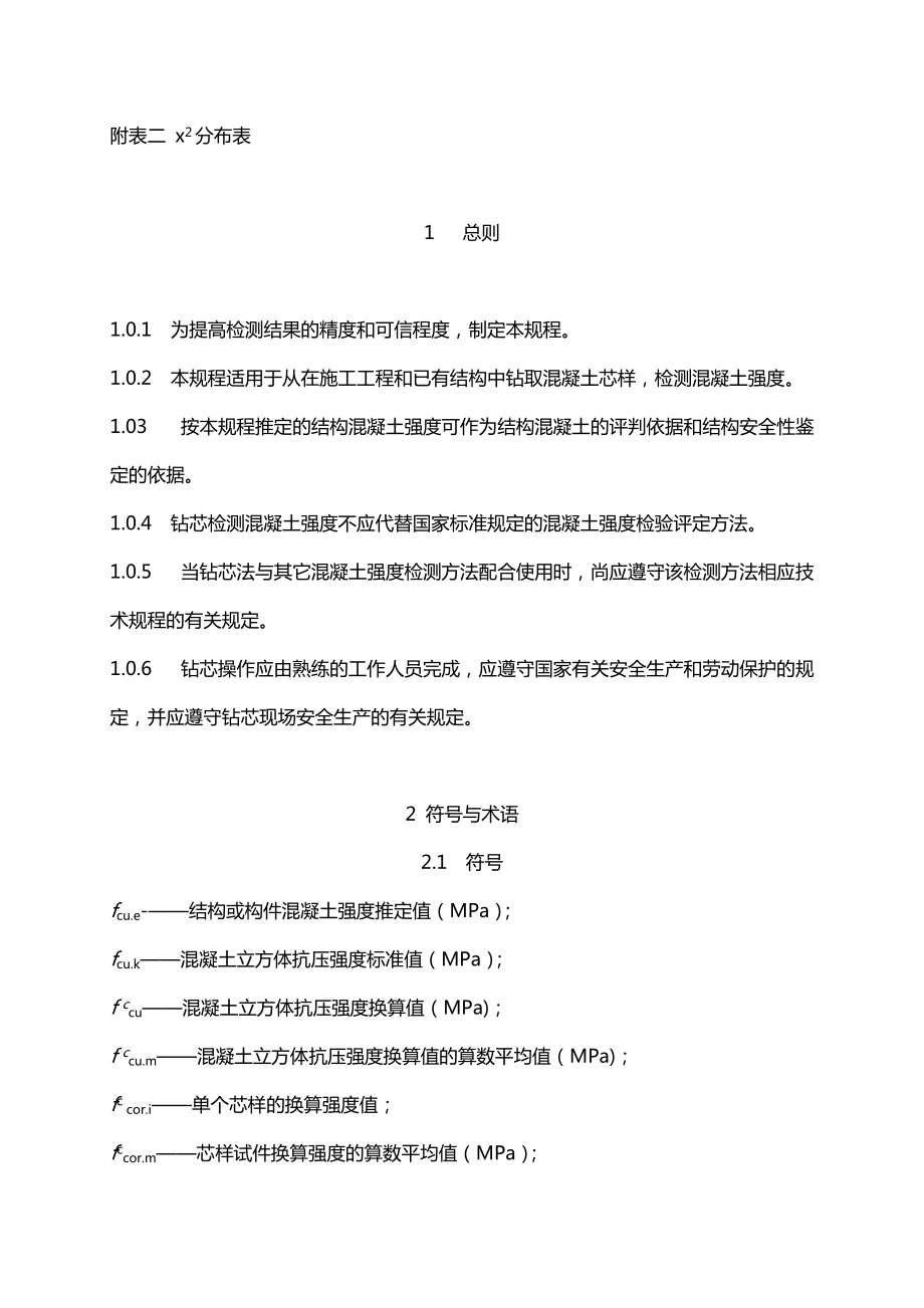 《钻芯法检测混凝土强度技术规程》.doc_第2页