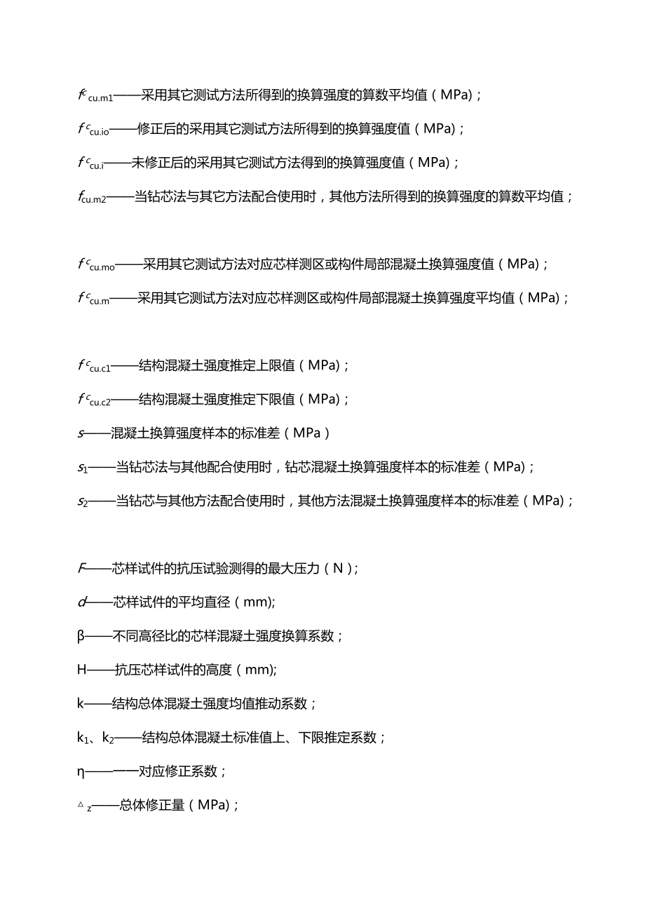 《钻芯法检测混凝土强度技术规程》.doc_第3页