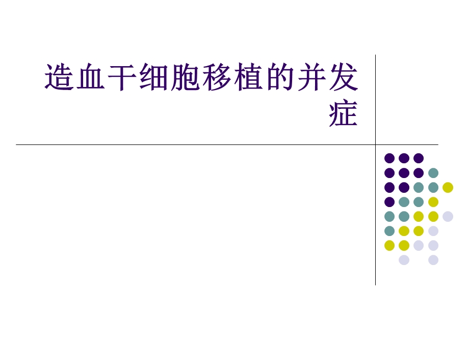 造血干细胞移植的并发症 ppt课件.ppt_第1页