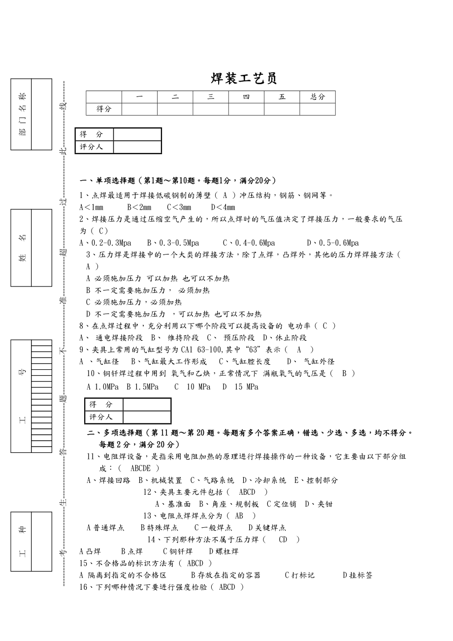 工艺员-焊装工艺复习题库.doc_第1页