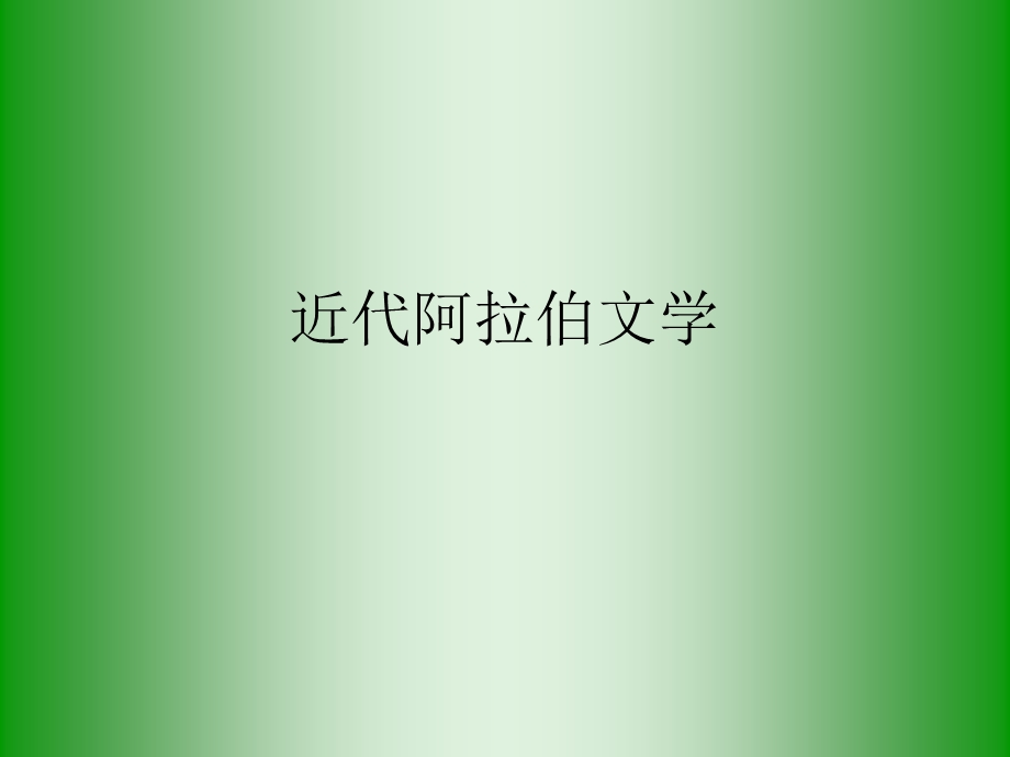 近代阿拉伯文学课件.pptx_第1页