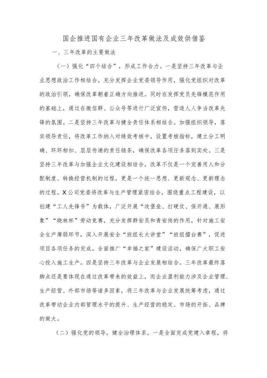 国企推进国有企业三年改革做法及成效供借鉴.docx_第1页