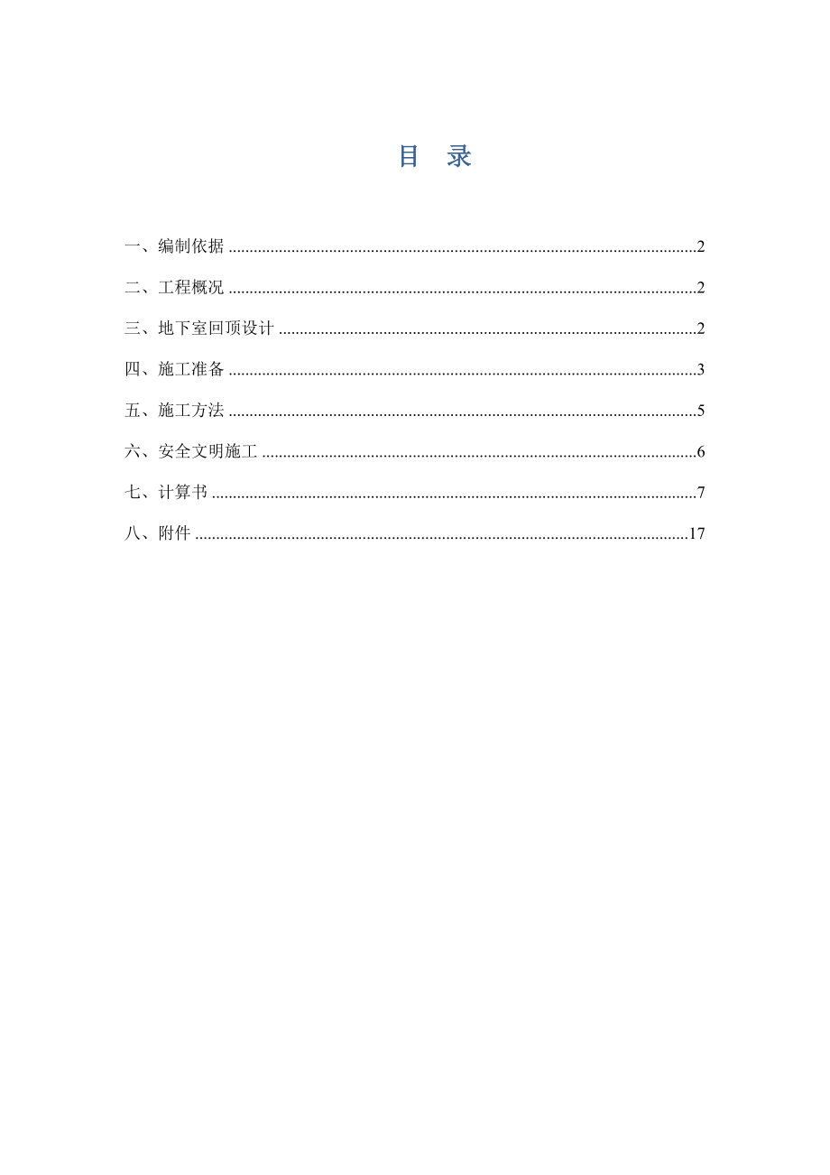 车库回顶施工方案.doc_第1页