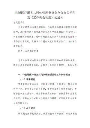 县域医疗服务共同体管理委员会办公室关于印发发《工作例会制度》的通知.docx