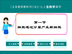 人教版七年级上册生物学22《细胞怎样构成生物体》ppt课件（4课时）.ppt