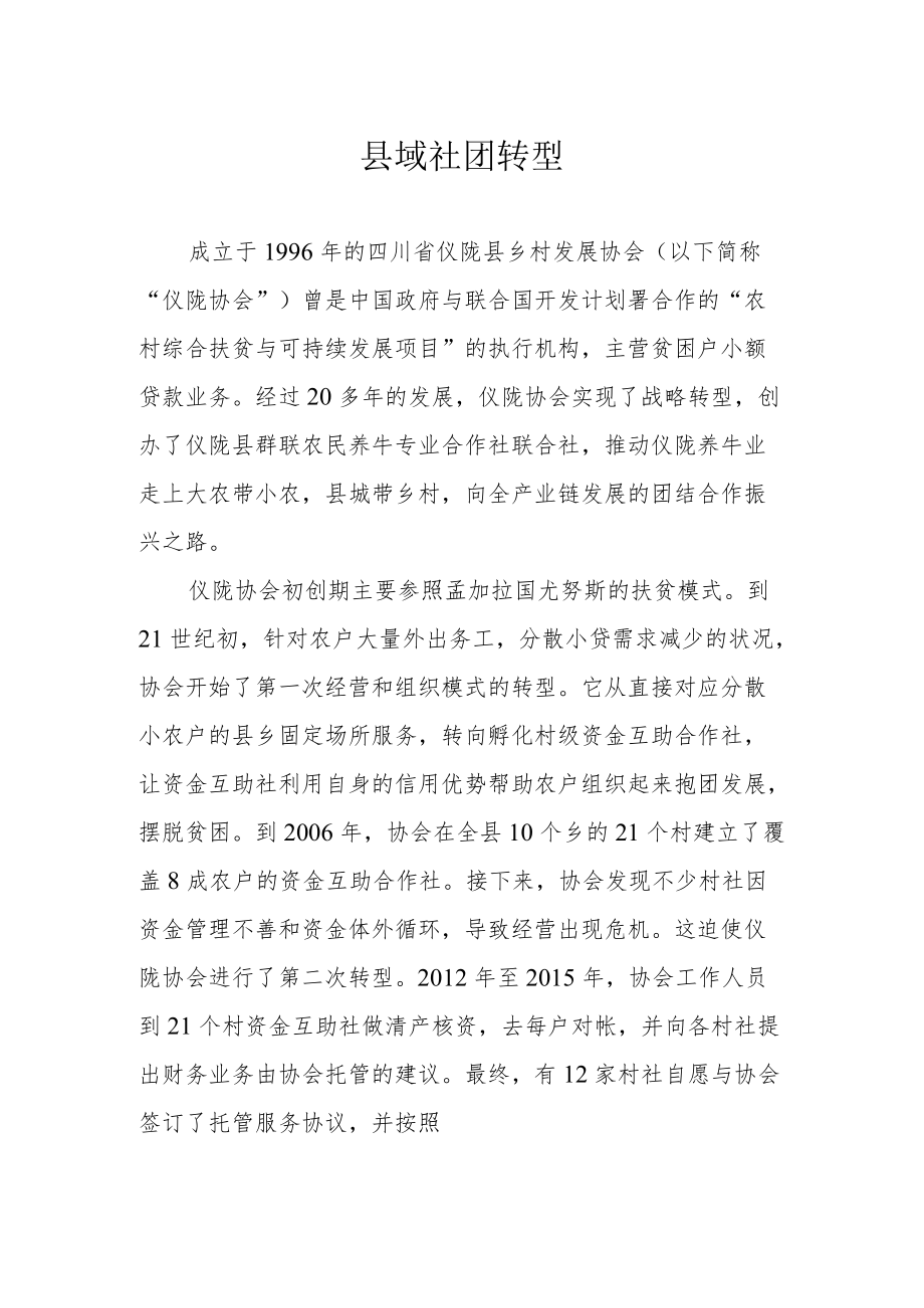 县域社团转型.docx_第1页