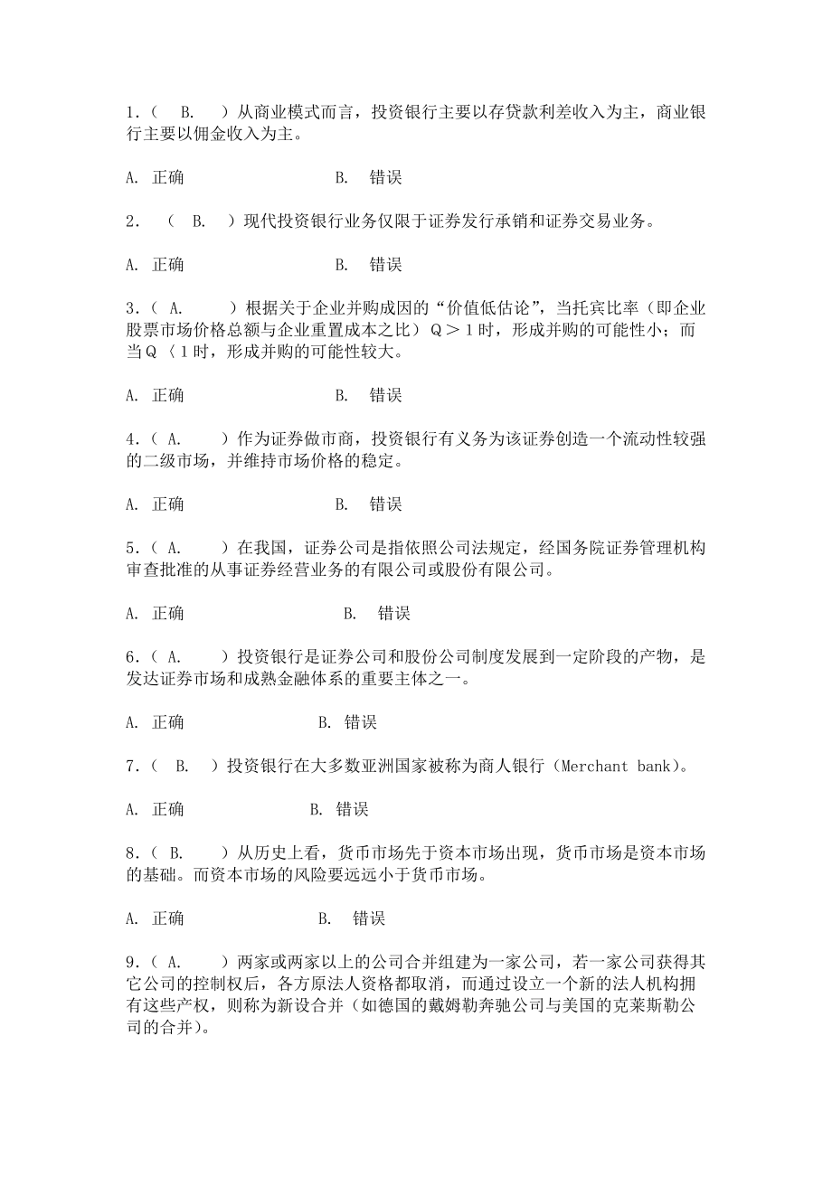 投资银行学习题+判断题+单选+多选.doc_第1页