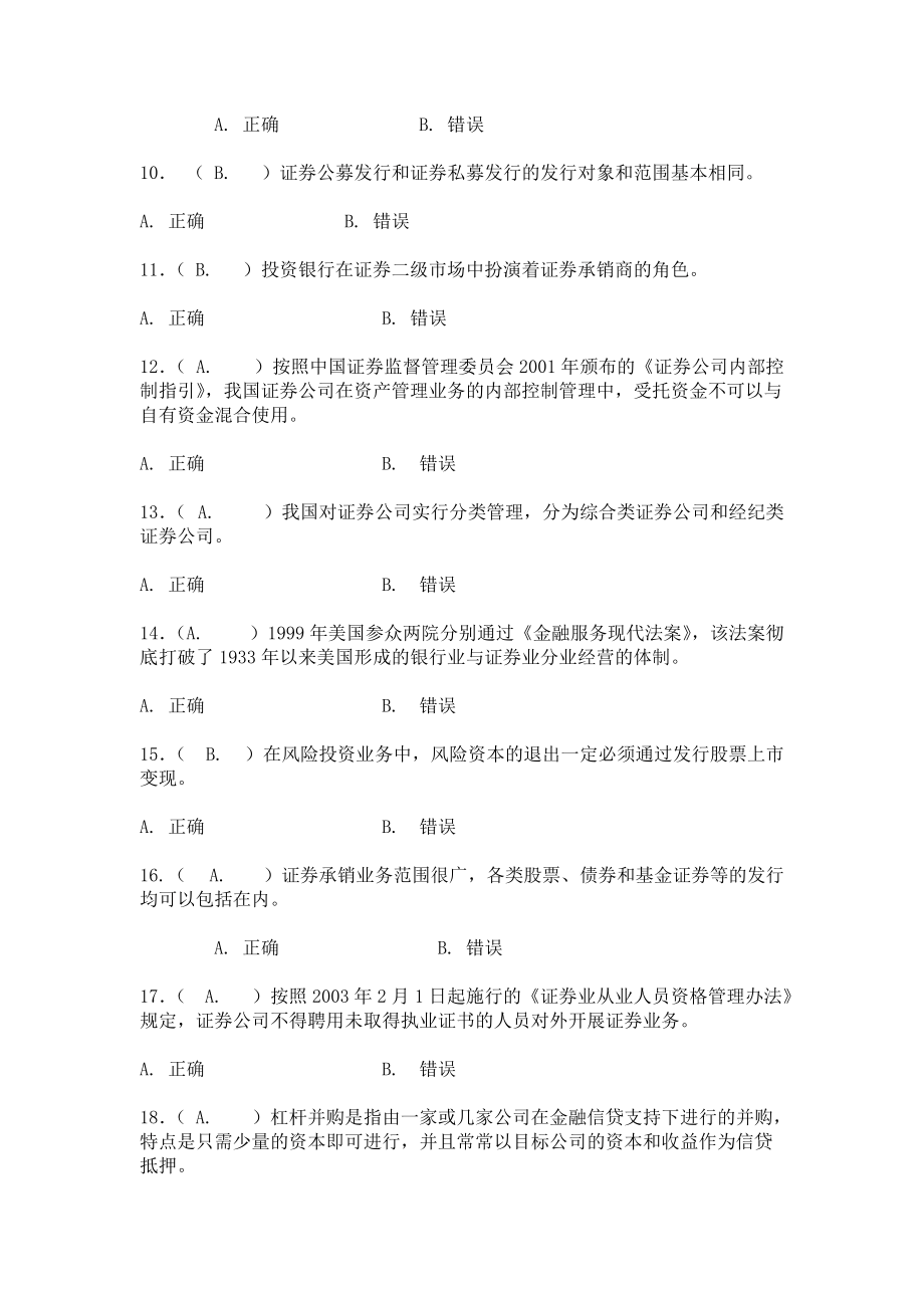 投资银行学习题+判断题+单选+多选.doc_第2页