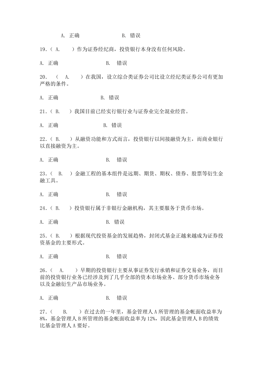 投资银行学习题+判断题+单选+多选.doc_第3页