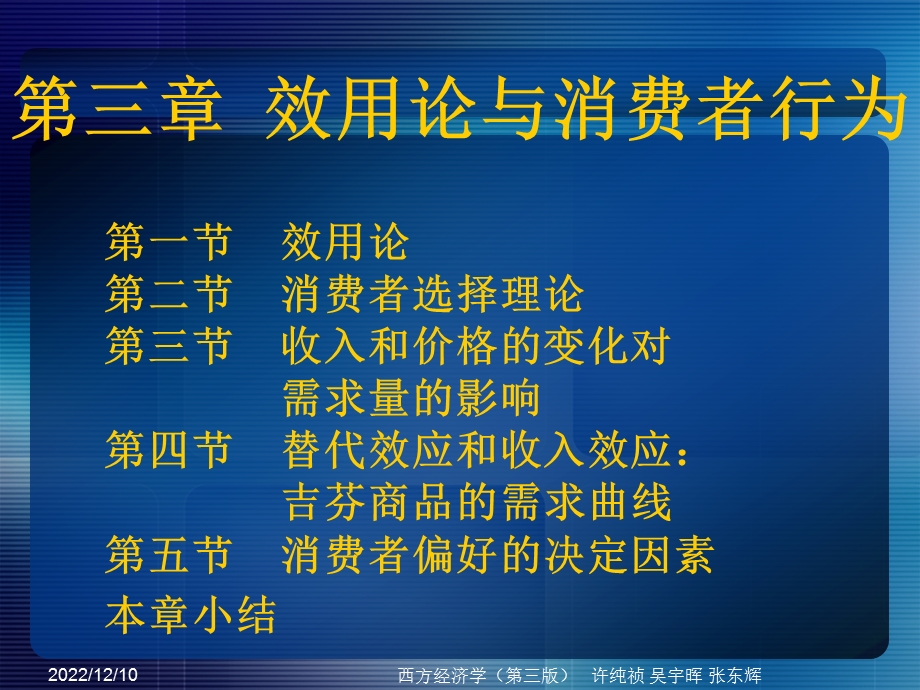 西方经济学教学ppt课件 第三章 效用论与消费者行为.ppt_第1页