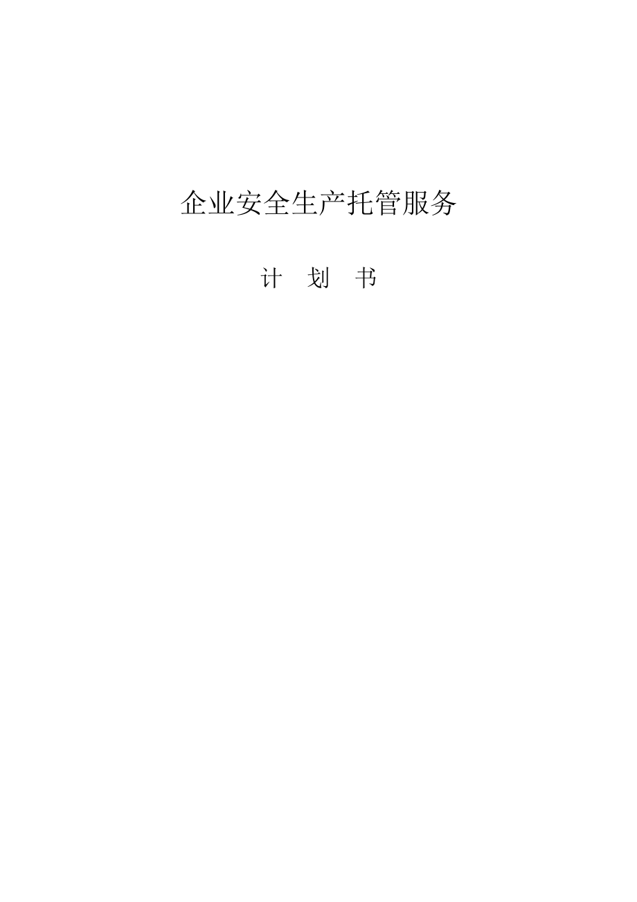 企业安全生产托管服务计划书.doc_第1页