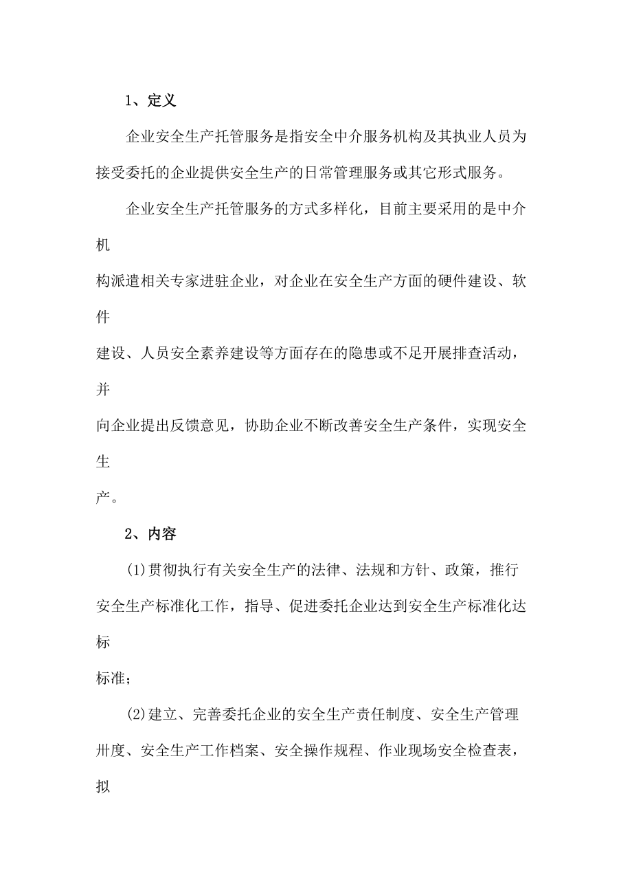 企业安全生产托管服务计划书.doc_第3页