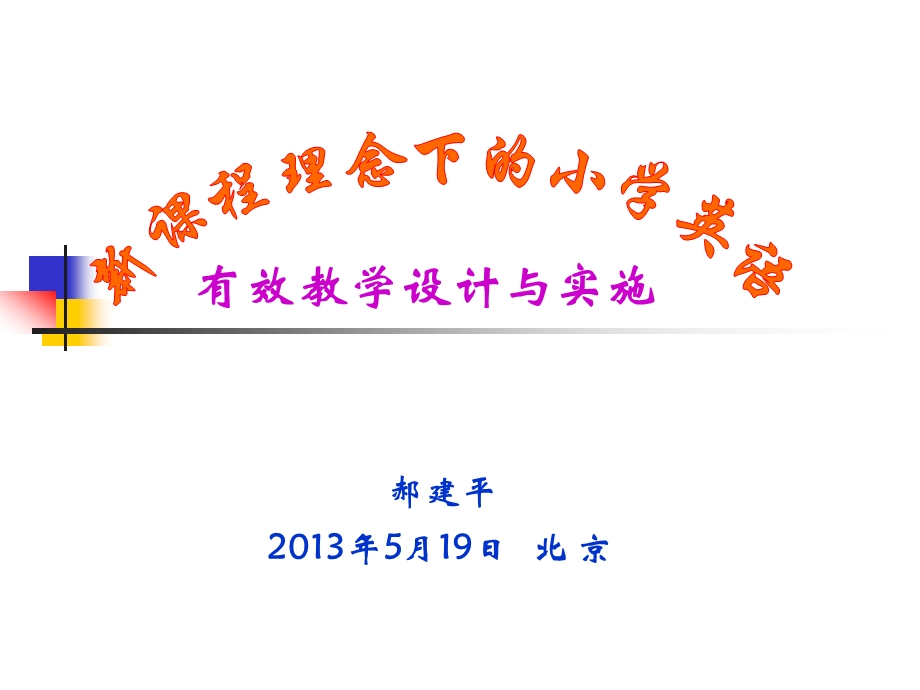 郝建平：小学英语有效教学设计与实施资料课件.ppt_第1页