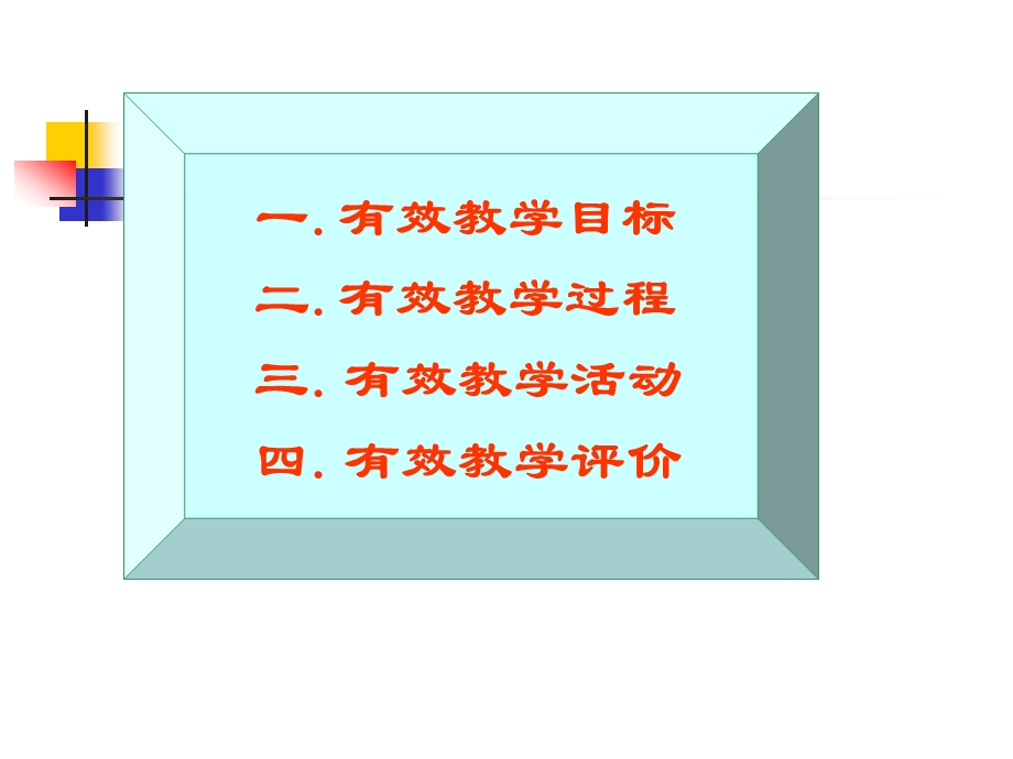 郝建平：小学英语有效教学设计与实施资料课件.ppt_第2页