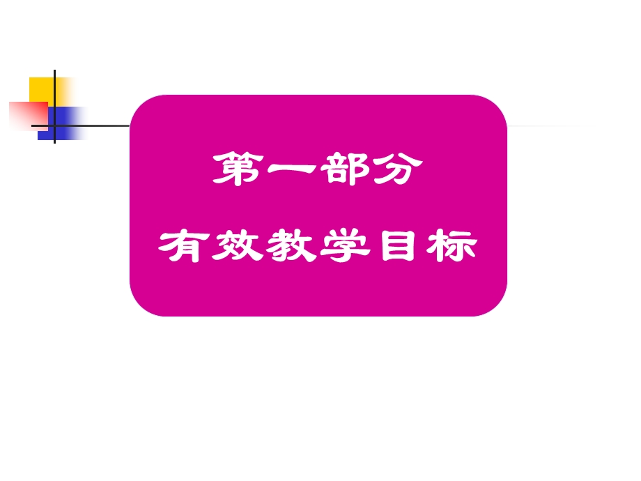 郝建平：小学英语有效教学设计与实施资料课件.ppt_第3页