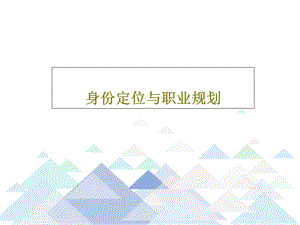 身份定位与职业规划课件.ppt