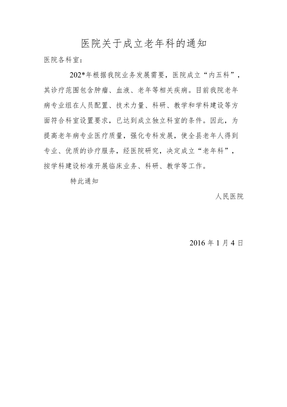 医院关于成立老年科的通知.docx_第1页