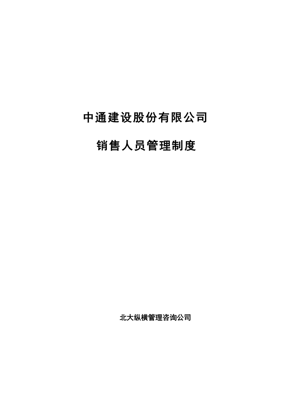 建设股份有限公司销售人员管理规章制度.doc_第2页