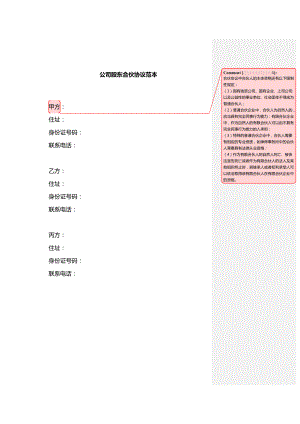 公司股东合伙协议范本.doc