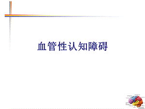 血管性认知障碍培训ppt课件.ppt