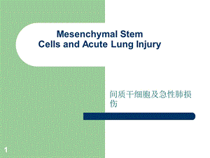 间质干细胞及急性肺损伤课件.ppt