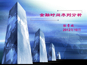 金融时间序列分析 第2部分 时间序列分析基础5.1 ARMA建模过程课件.ppt