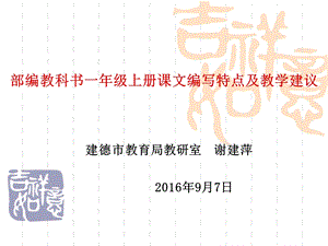 部编教科书一年级上册课文编写特点及教学建议课件.ppt