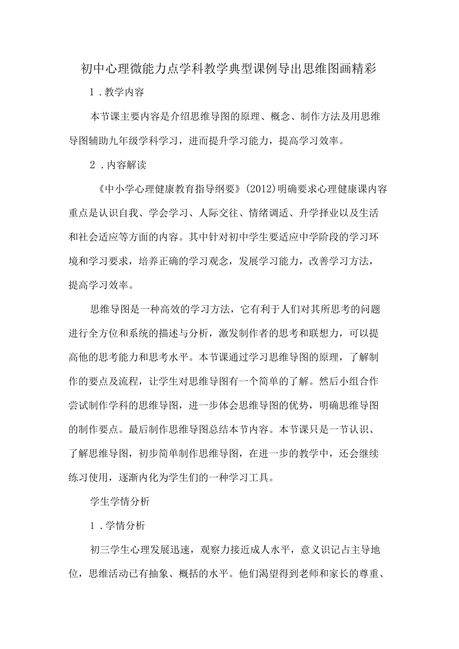 初中心理微能力点学科教学典型课例导出思维图画精彩.docx_第1页