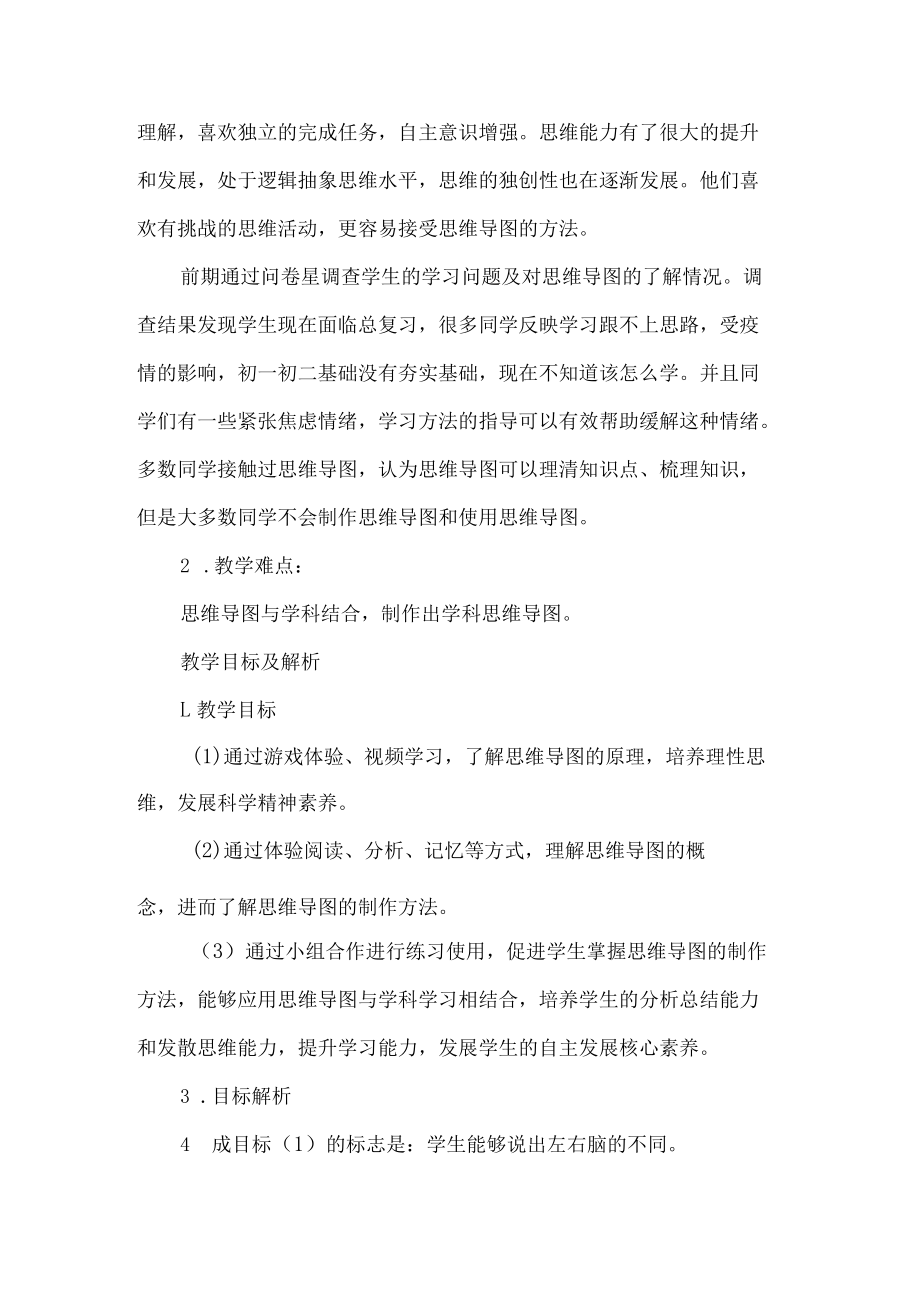 初中心理微能力点学科教学典型课例导出思维图画精彩.docx_第2页