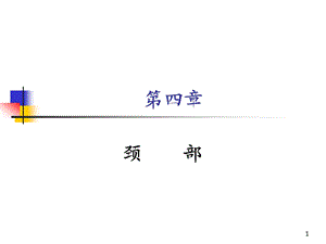 诊断学颈部ppt课件.ppt