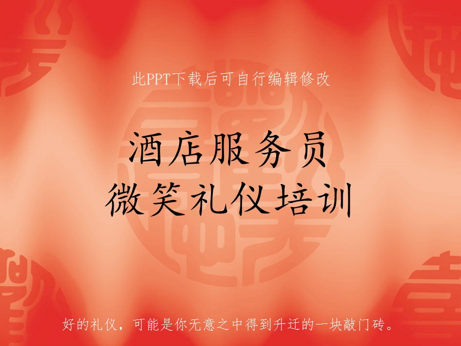 酒店服务员微笑礼仪培训课件.ppt_第1页