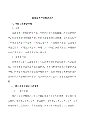 医疗服务行业概况分析.docx