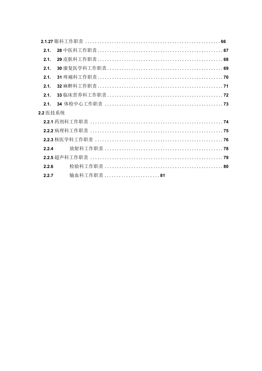 医院各科室部门工作职责汇编（2015版）.docx_第3页