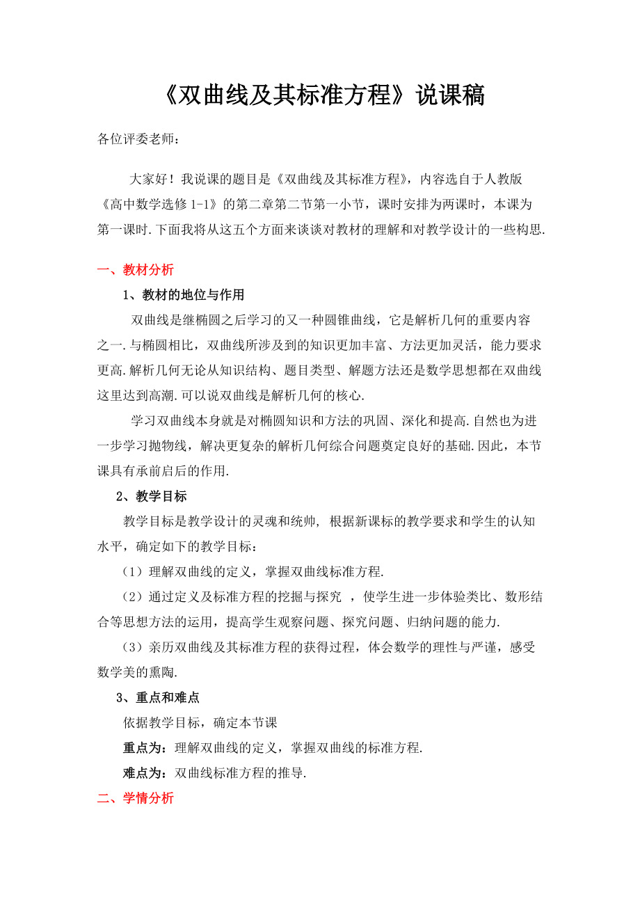 全国青年教师素养大赛一等奖双曲线说课稿.doc_第1页