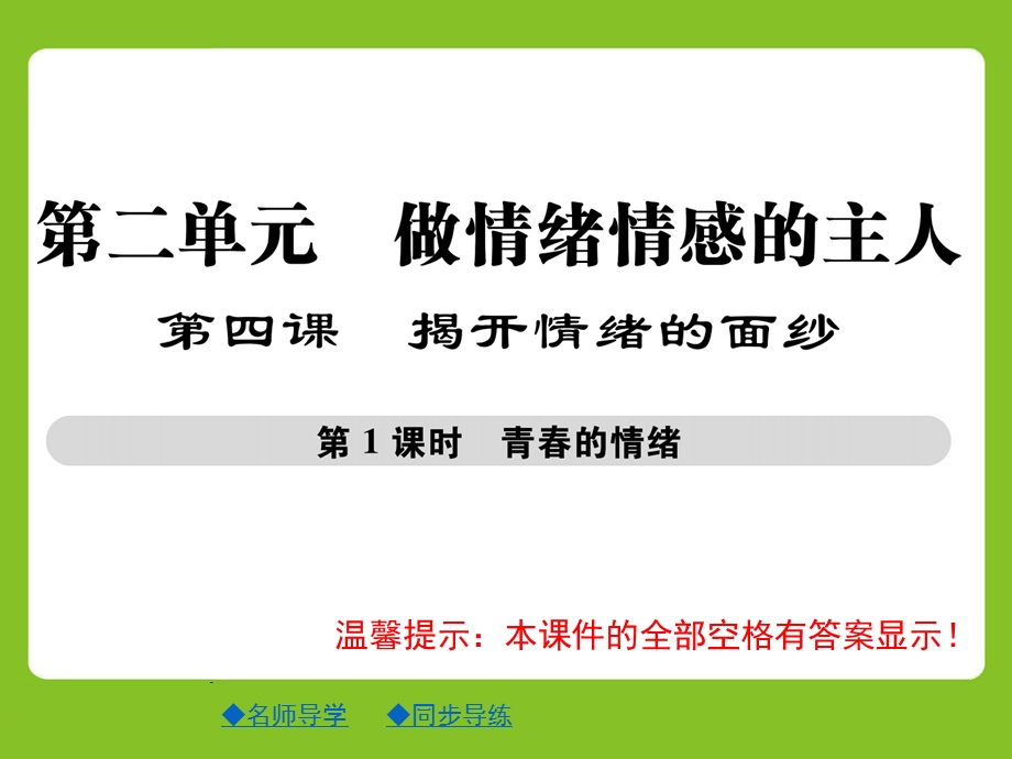 部编版七年级下册道德与法治教学ppt课件第二单元全套.ppt_第1页